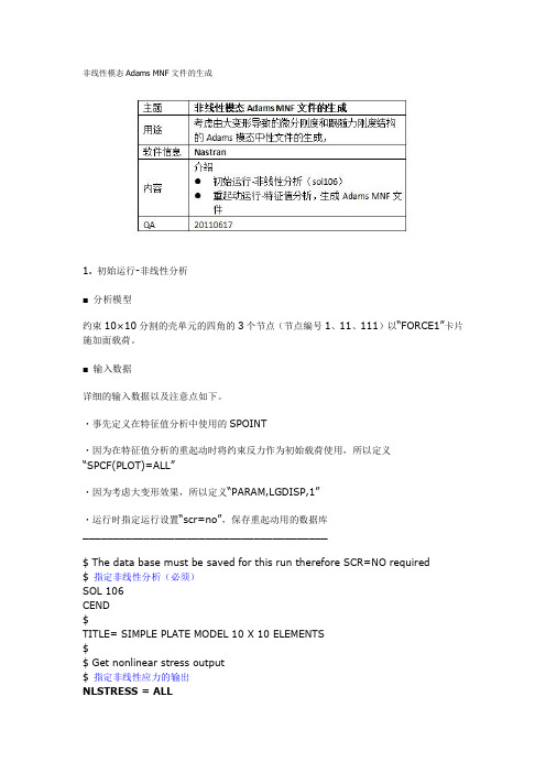 非线性模态Adams MNF文件的生成