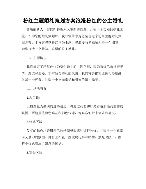 粉红主题婚礼策划方案浪漫粉红的公主婚礼