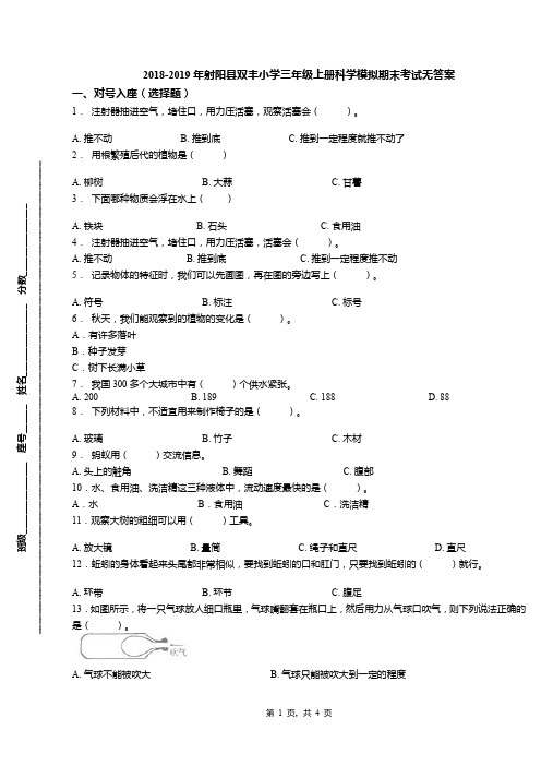 2018-2019年射阳县双丰小学三年级上册科学模拟期末考试无答案