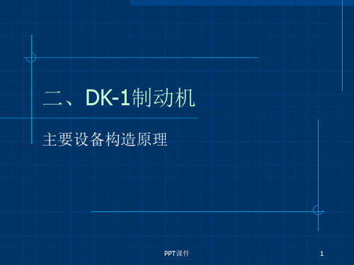 DK-1制动机  ppt课件