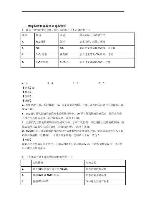 2020-2021备战中考化学一模试题分类汇编——除杂分离和提纯综合及答案解析