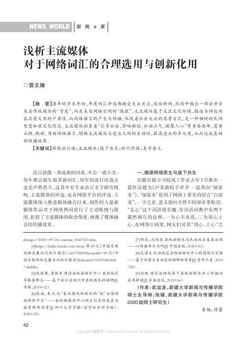 浅析主流媒体对于网络词汇的合理选用与创新化用