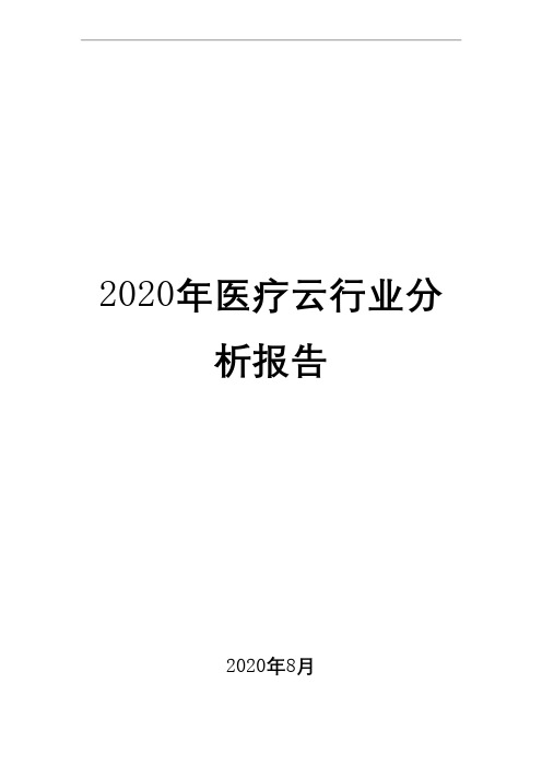 2020年医疗云行业分析报告1