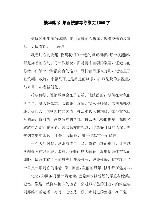 繁华落尽,烟雨楼前等你作文1000字