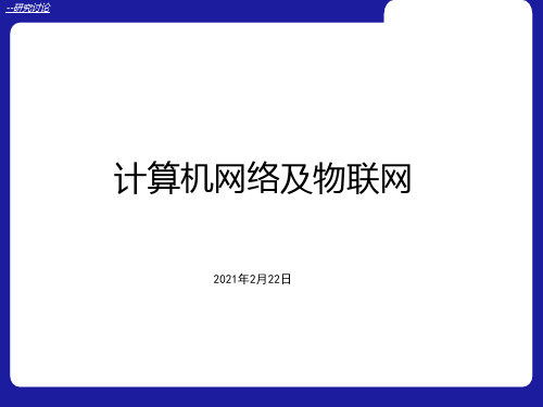 计算机网络及物联网讲座精品PPT课件