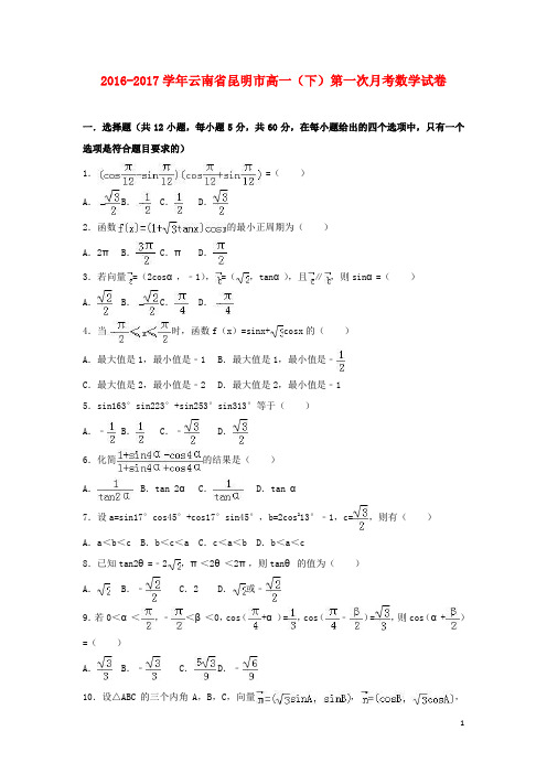 云南省昆明市高一数学下学期第一次月考试卷(含解析)