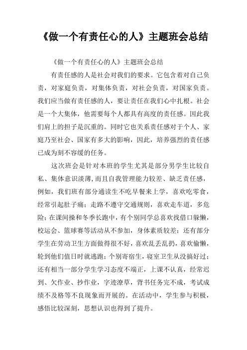 《做一个有责任心的人》主题班会总结