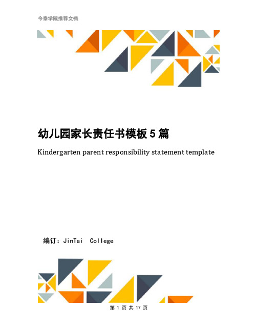 幼儿园家长责任书模板5篇