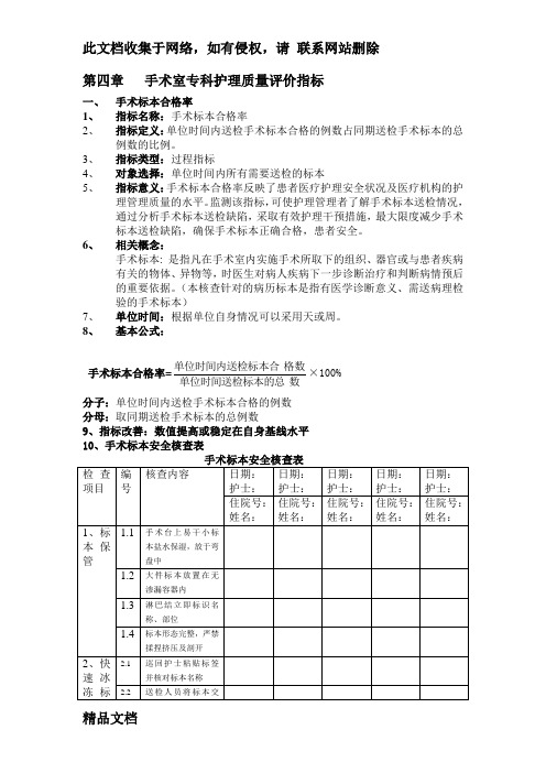 最新整理手术室专科护理质量评价指标教学内容