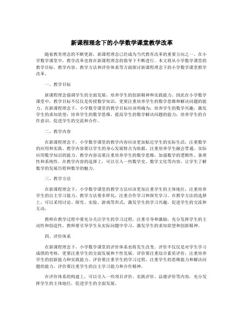 新课程理念下的小学数学课堂教学改革