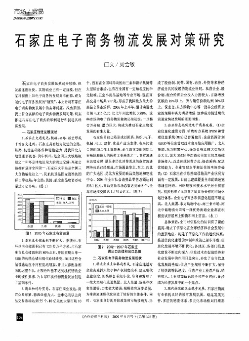 石家庄电子商务物流发展对策研究