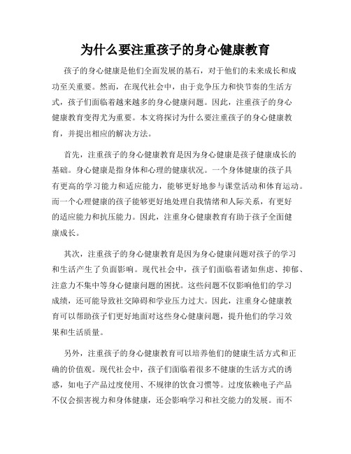 为什么要注重孩子的身心健康教育