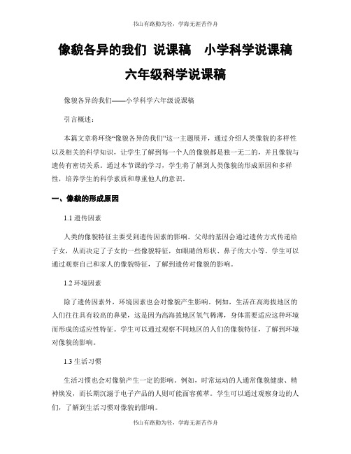 相貌各异的我们 说课稿 小学科学说课稿 六年级科学说课稿
