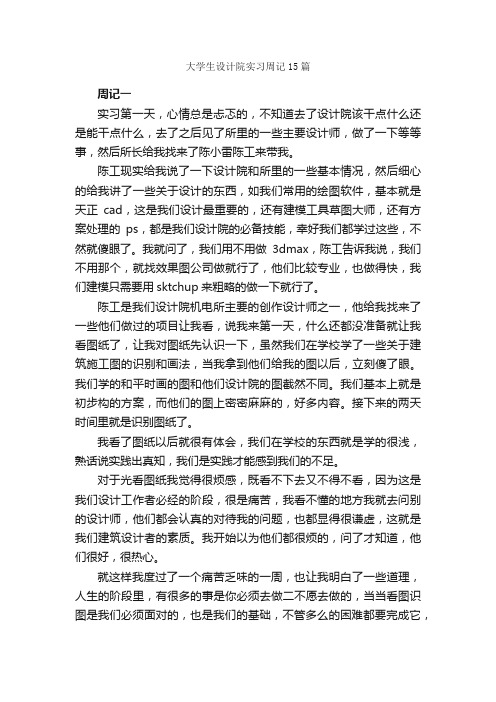 大学生设计院实习周记15篇_实习周记_