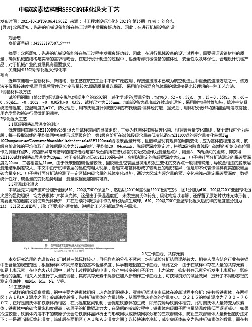 中碳碳素结构钢S55C的球化退火工艺