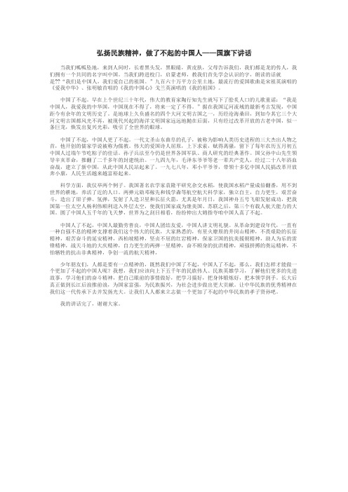 弘扬民族精神，做了不起的中国人——国旗下讲话
