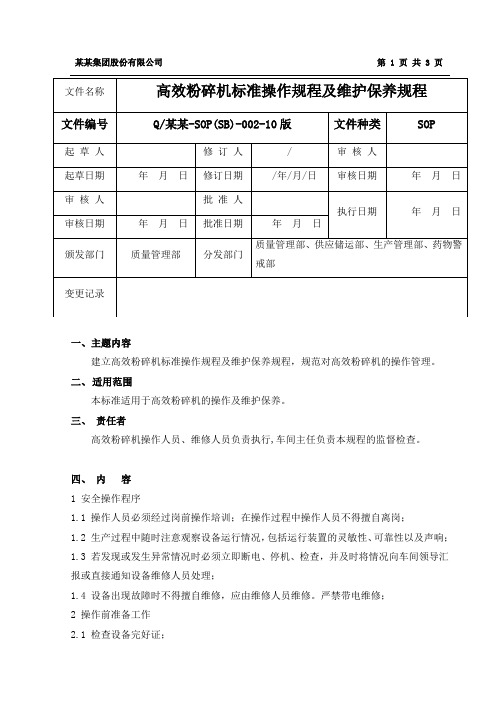 002高效粉碎机标准操作规程及维护保养规程