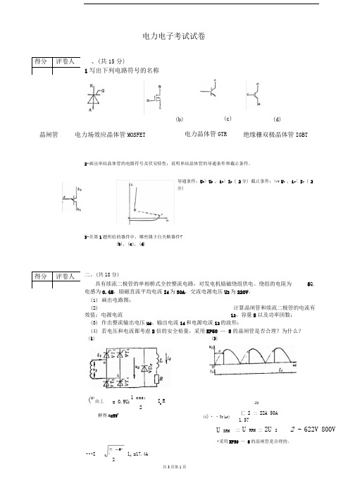 电力电子技术期末考试试题与答案详解