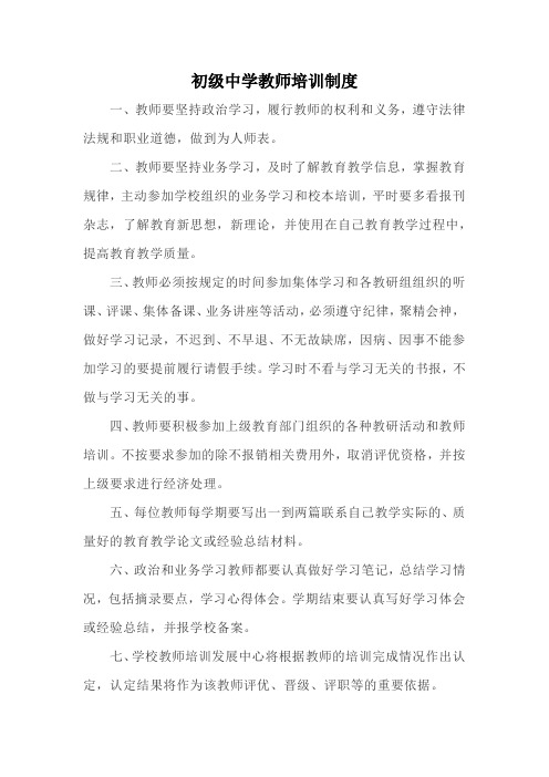 初级中学教师培训制