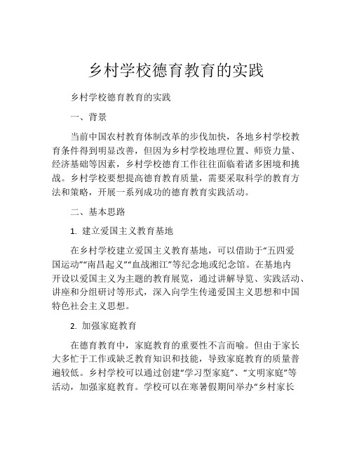 乡村学校德育教育的实践