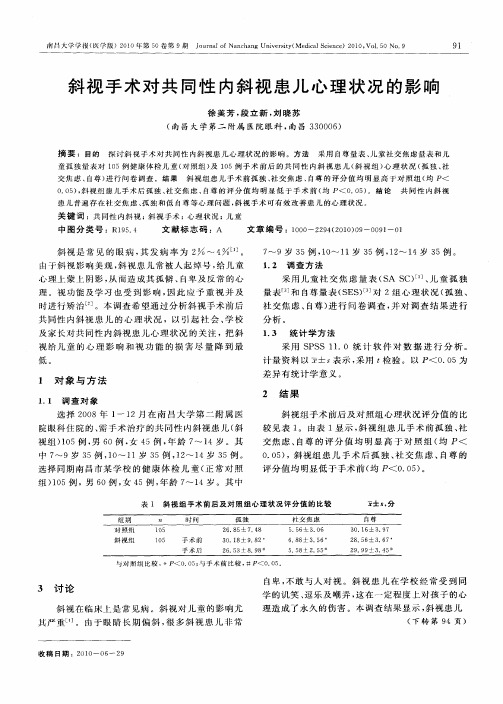 斜视手术对共同性内斜视患儿心理状况的影响