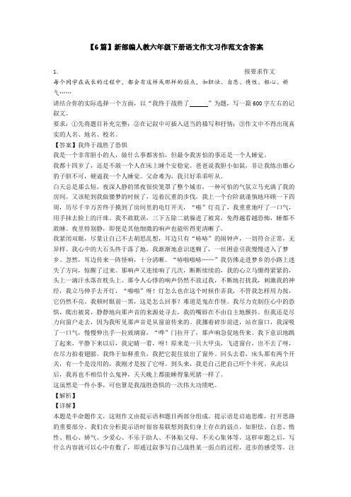 【6篇】新部编人教六年级下册语文作文习作范文含答案