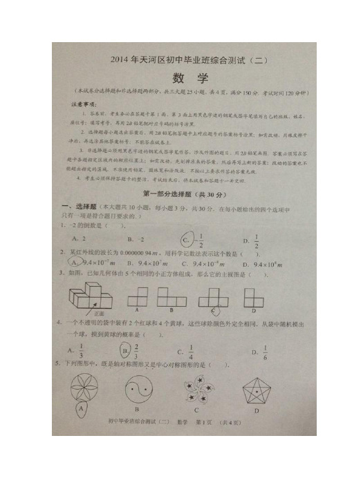 广东省广州市天河区2014年初中毕业班数学试题及答案