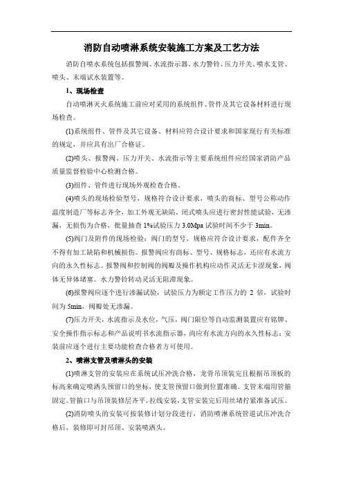 消防自动喷淋系统安装施工方案及工艺方法