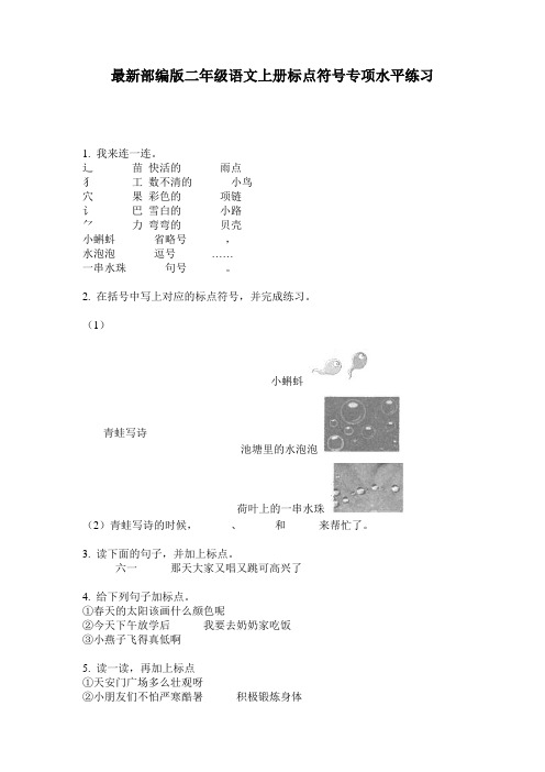 最新部编版二年级语文上册标点符号专项水平练习