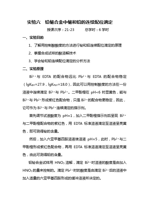 铅铋合金中铋和铅的连续配位滴定