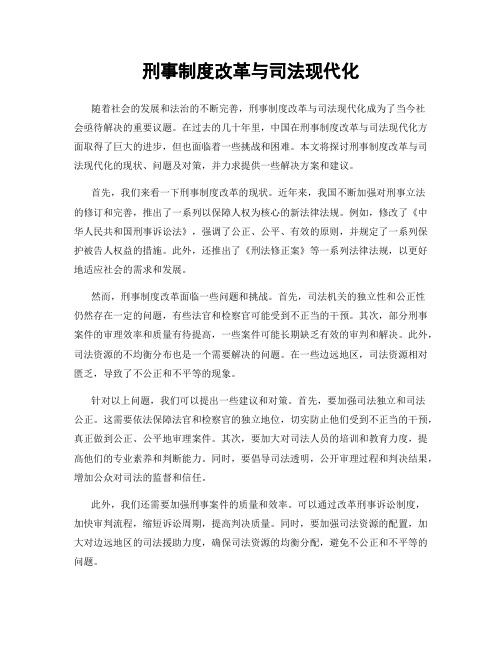 刑事制度改革与司法现代化