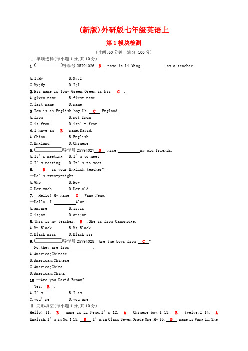 2017-2018学年(新版)外研版七年级英语上Module1 My classmates模块检测试卷含答案