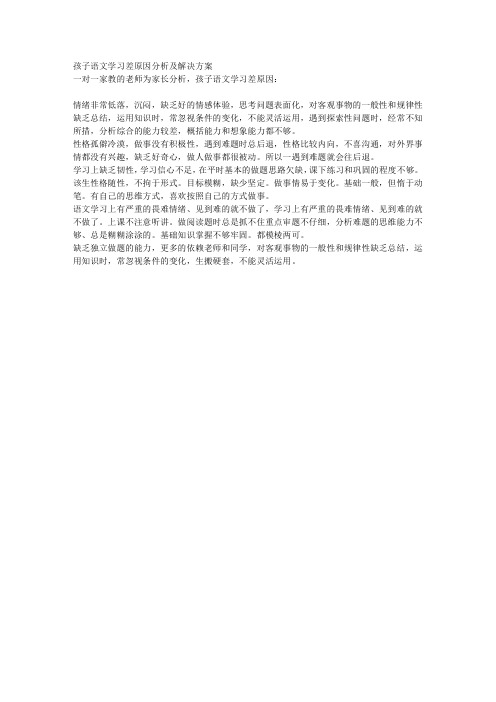 孩子语文学习差原因分析及解决方案