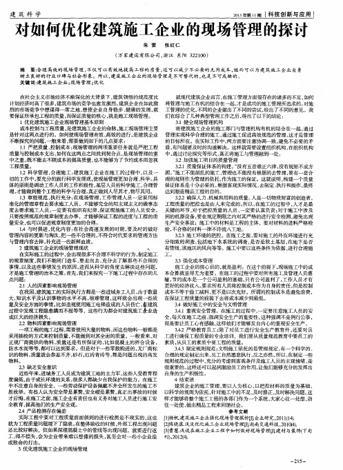 对如何优化建筑施工企业的现场管理的探讨