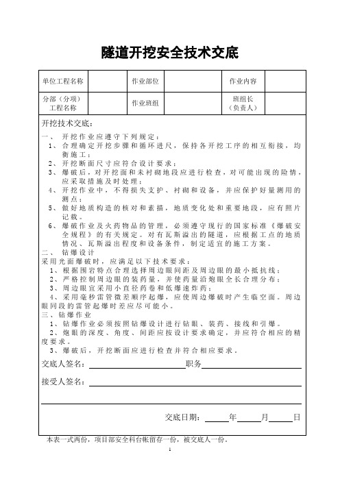 隧道开挖技术交底