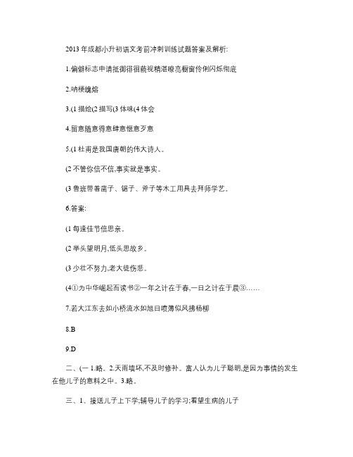 2013年成都小升初语文考前冲刺训练试题答案及解析
