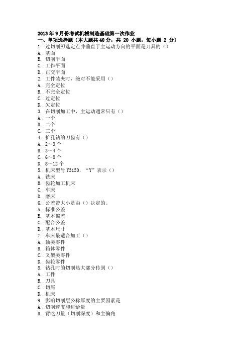 2013年9月份考试机械制造基础第一次作业