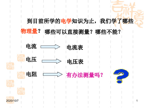 九年级物理课件 第十七章欧姆定律  17.3电阻的测量