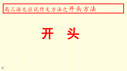 2021高考语文作文开头方法讲解(共79张PPT)