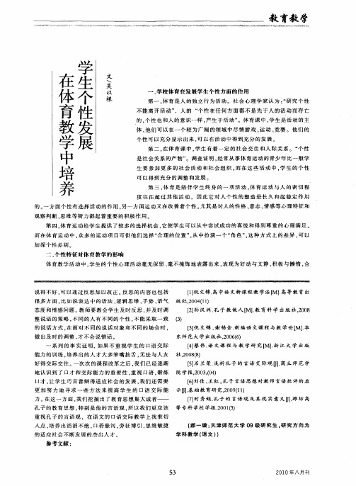 在体育教学中培养学生个性发展