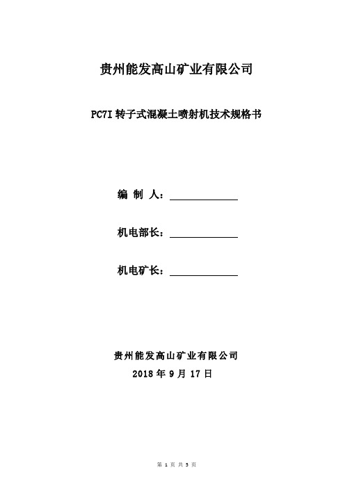 ZY3600／12／28掩护式液压支架三机配套技术协议