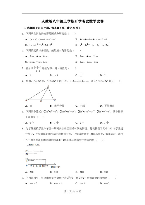 人教版八年级上学期开学考试数学试卷(含答案解析)