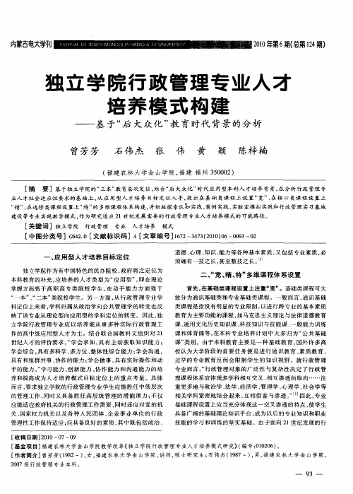 独立学院行政管理专业人才培养模式构建——基于“后大众化”教育时代背景的分析