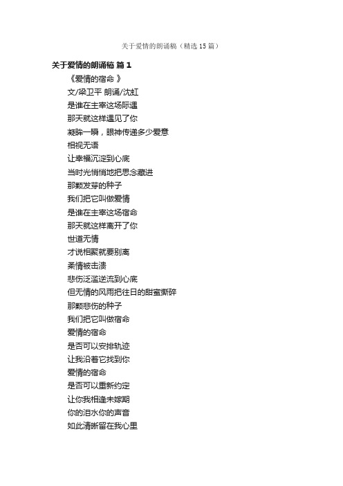 关于爱情的朗诵稿（精选15篇）