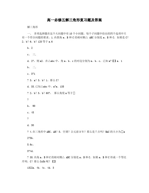 高一必修五解三角形复习题及答案