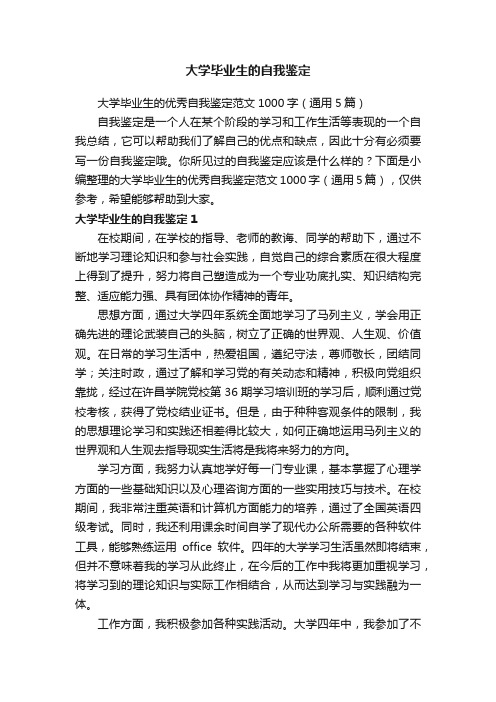 大学毕业生的优秀自我鉴定范文1000字（通用5篇）