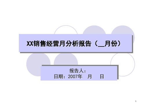 月度销售经营分析报告模板ppt课件