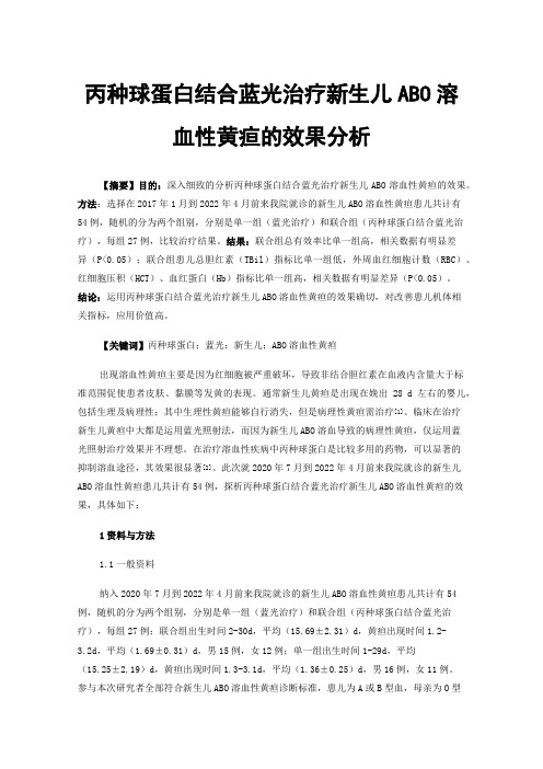 丙种球蛋白结合蓝光治疗新生儿ABO溶血性黄疸的效果分析