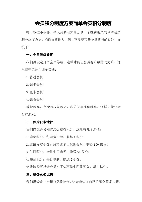 会员积分制度方案简单会员积分制度