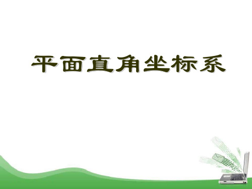 2015春青岛版数学七下14.2《平面直角坐标系》ppt课件1